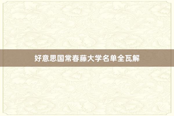 好意思国常春藤大学名单全瓦解